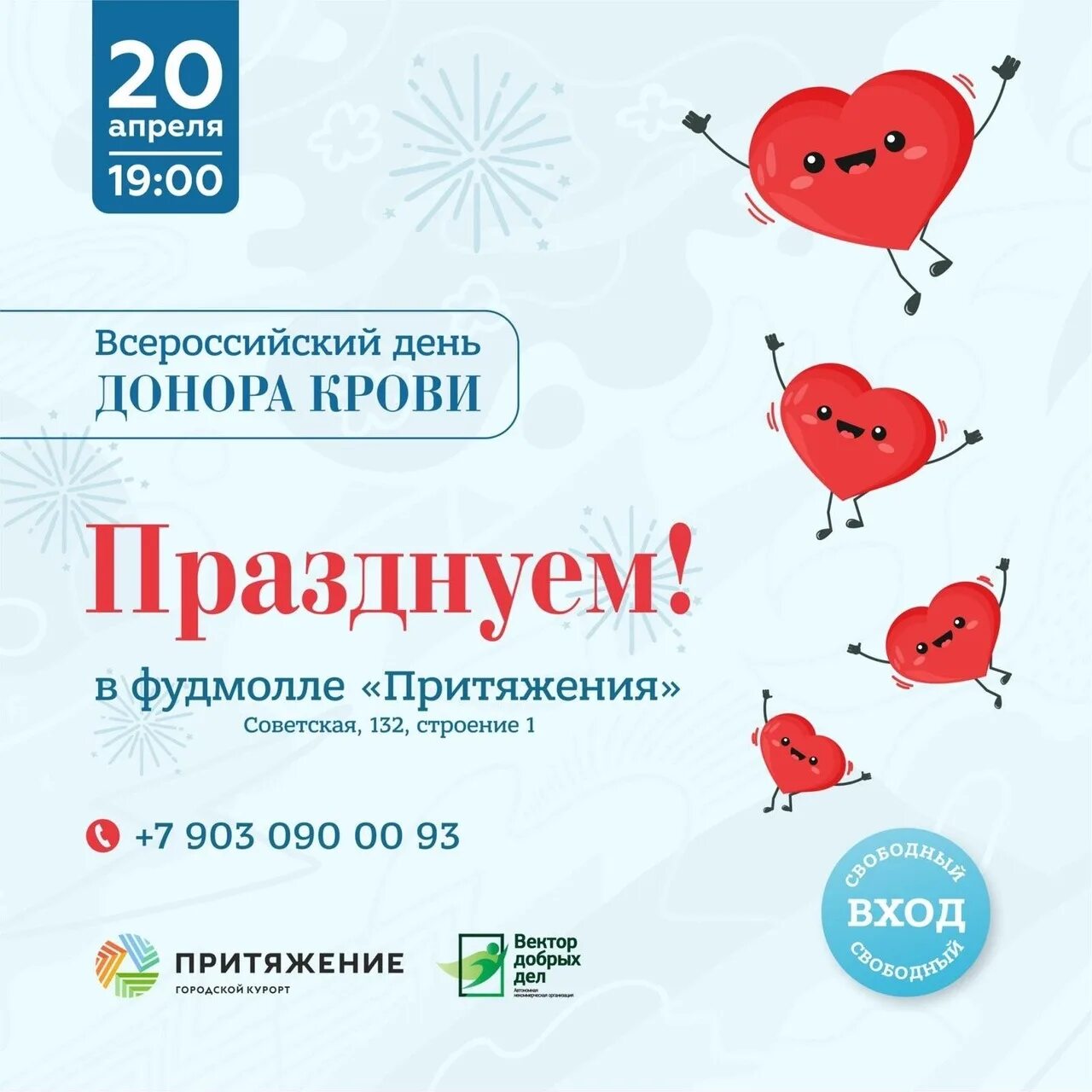 Какого числа день рождения городского курорта притяжение. Приглашаем на день донора. 19 апреля день донора. национальный день донора 20 апреля.