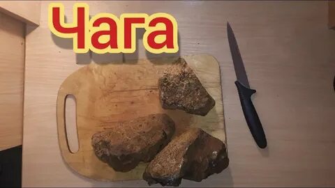 Завариваем чагу видео