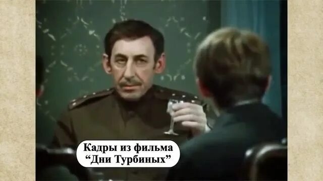 Достигается упражнением дни турбиных. Достигается упражнением. достигается упражнением басов. мышлаевский о водке.