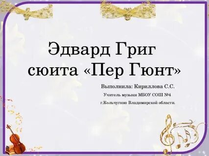 Автор сюиты пер гюнт