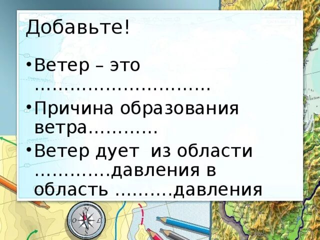 Ветер дует из области давления. Ветер география 6 класс презентация. Ветер презентация 6 класс. Презентация по географии на тему ветер 6 класс. Презентация по географии 6 класс ветер.