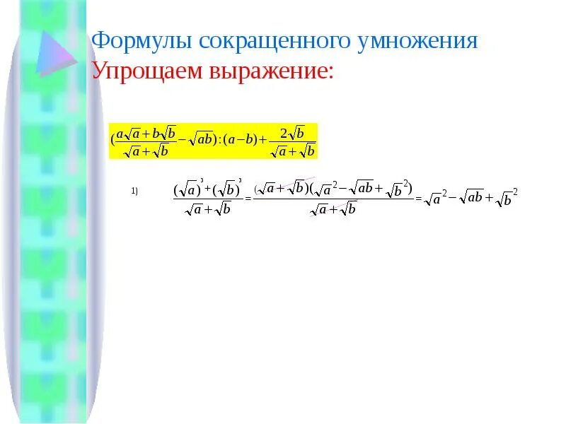 Упростите выражения используя формулы сокращенного умножения. Упростите выражения используя формулы сокращенного умножения