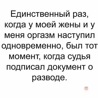 Единственный раз