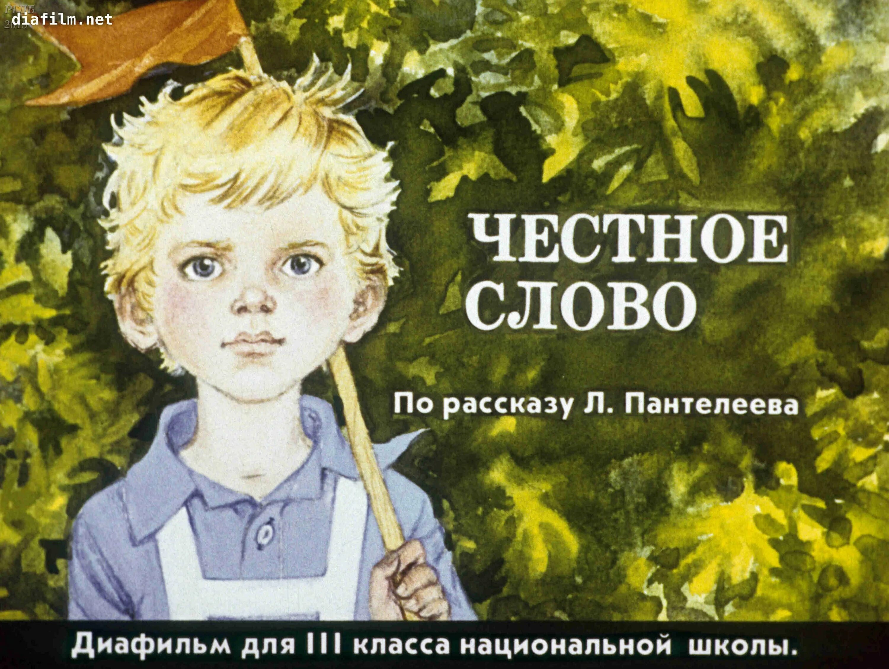 Честное слово читать полностью. «Честное слово» л. Пантелеева (1941). Иллюстрации к рассказу честное слово Пантелеева.