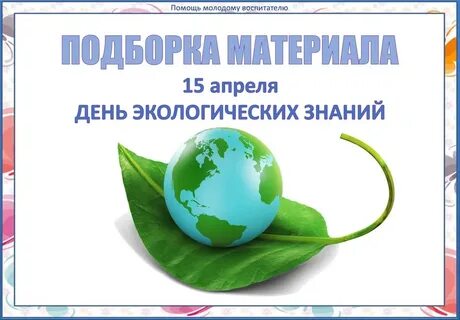 15 апреля день экологических знаний