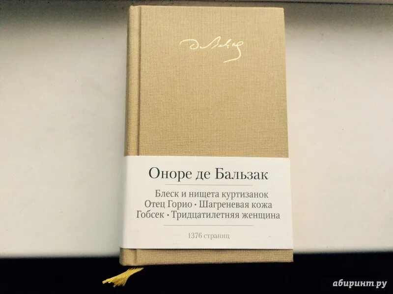 Тридцатилетняя женщина оноре де. Тридцатилетняя женщина Оноре де Бальзак книга. Оноре де Бальзак Шагреневая кожа. Бальзак отец Горио иллюстрации. Бальзак о. "отец Горио".