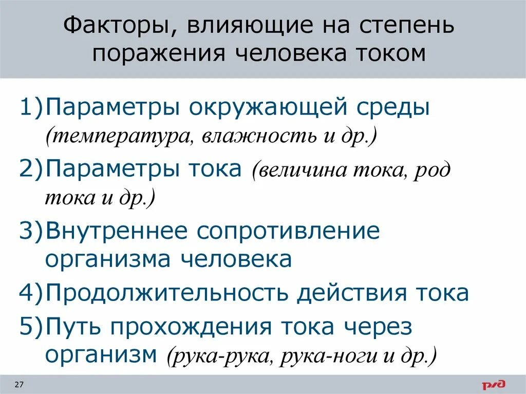 На степень поражения электрическим током влияют. Факторы влияющие на степень поражения электрическим током. Факторы влияющие на степень поражения. Факторы влияющие на степень поражения человека током. Факторы влияющие на степень поражения электротоком.