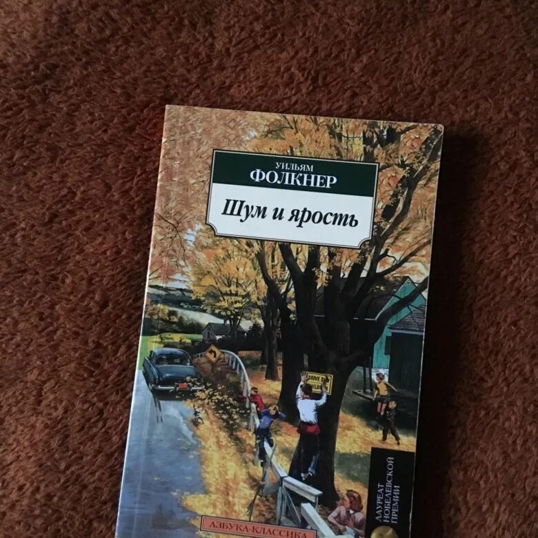 Книга шум отзывы. Шум и ярость Уильям Фолкнер. Фолкнер шум и ярость книга. Звук и ярость | Фолкнер Уильям. Фолкнер Уильям шум и ярость анализ.