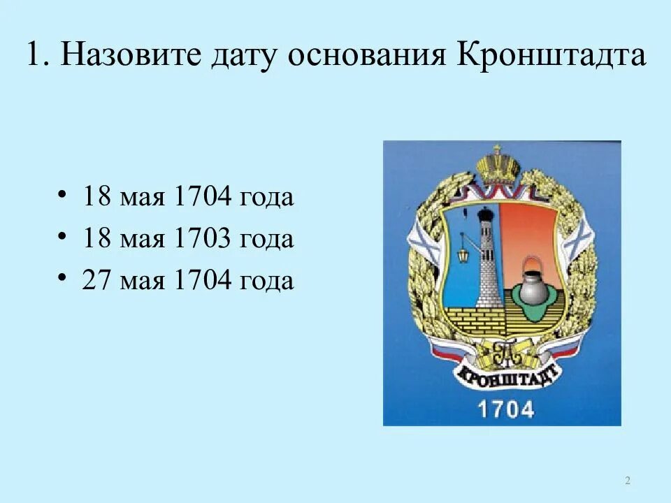1 кр кронштадт. Кронштадт дата основания. моя малая родина кронштадт. назовите дату основания кронштадта *. флаг города кронштадт.