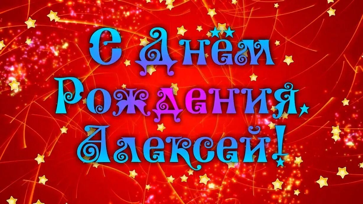 Открытка с днем рождения мужчине алексею прикольные. Поздравления с днём рождения Алексею. Сдгем рождения Алексея.