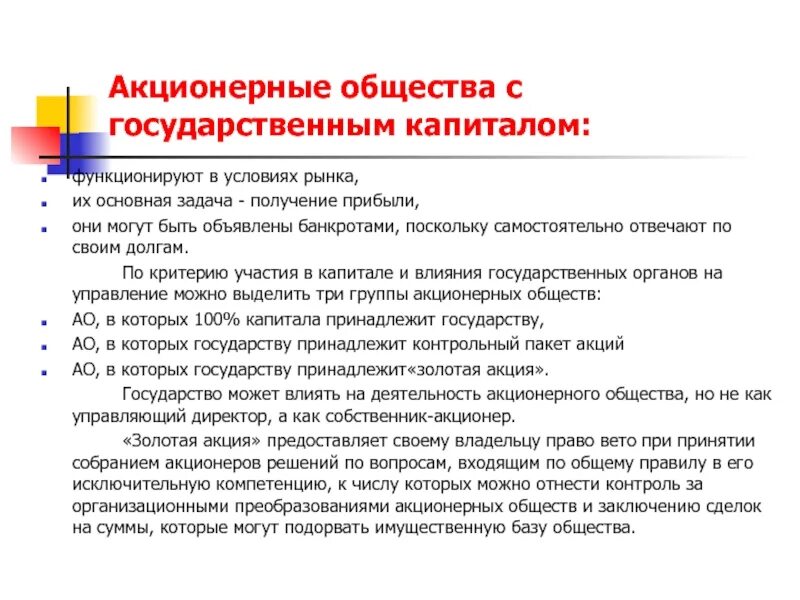 Акционерный капитал принадлежит. Акционерное общество собственники капитала. АО С участием государства. Акционерные общества с государственным участием. Акционерное общество может быть государственным.