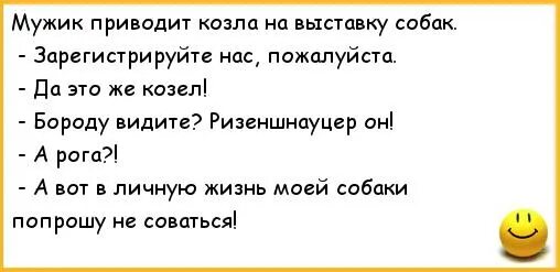 Анекдот мужик привел на выставку собаку. Анекдот приведи козла. Анекдот про козла и собаку. Анекдоты про пионеров самые ржачные. Мужик привел коня в квартиру