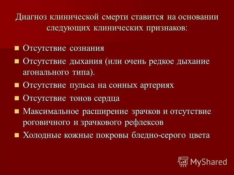 Характерные признаки клинической смерти. Диагноз клиническая смерть. После диагностики клинической смерти необходимо. Основные признаки клинической смерти. 1. Перечислите признаки клинической смерти:.