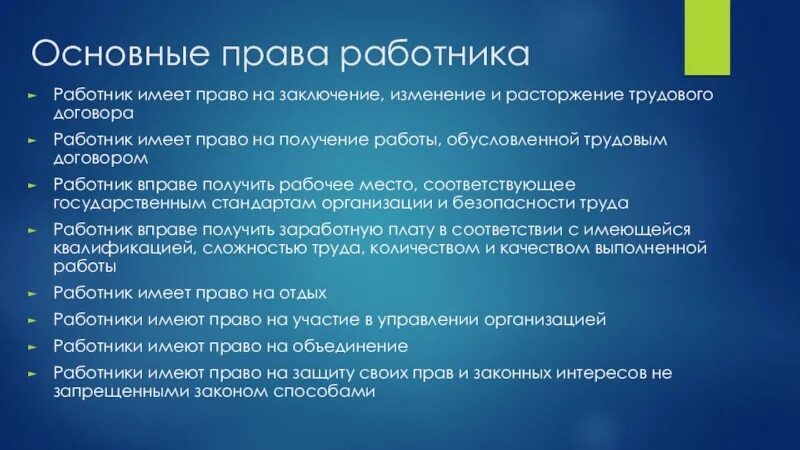 Работник вправе иметь. Работник имеет право на. Получение работы обусловленной трудовым договором. Работник имеет право на заключение изменение и расторжение.