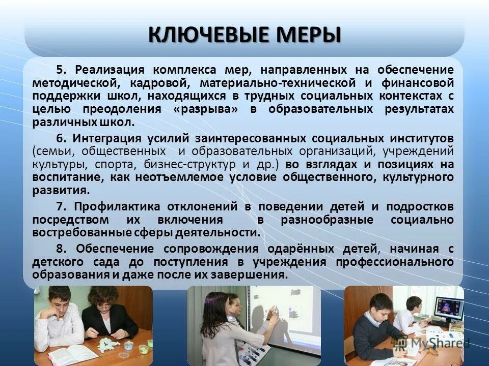 Обеспечить осуществление комплекса мер. Информатизация процесс внедрения и использования обеспечения. Обеспечить осуществление комплекса мер. 3. Кмм мероприятия.