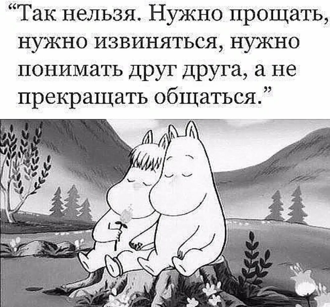 Нужно прощать. Надо прощать друг друга. Так нельзя нужно прощать нужно извиняться. Муми Тролли фразы. Перестань переписываться