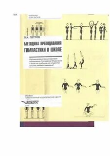 Методика преподавания гимнастики