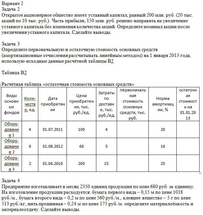 Амортизация основных средств таблица. Остаточная стоимость основных средств таблица. Таблица по остаточной стоимости основных средств. Задача нв амортизационные отчисления. Как рассчитать остаточную стоимость оборудования.