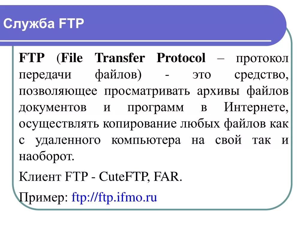 Протокол FTP. Служба FTP. Протокол передачи FTP. FTP (file transfer Protocol, протокол передачи файлов). Ftp системы