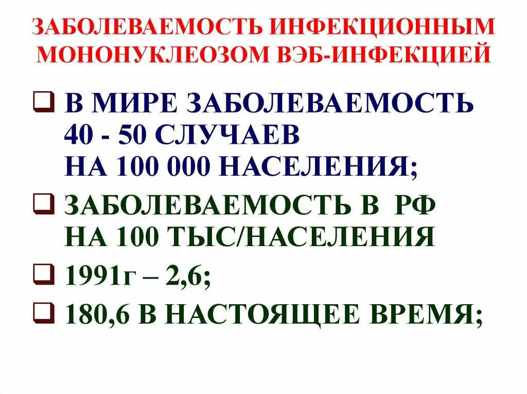 Код инфекционного мононуклеоза. Мононуклеоз частота заболевания. Инфекционный мононуклеоз распространенность. Статистика заболеваемости инфекционным мононуклеозом. Мононуклеоз статистика заболеваемости.