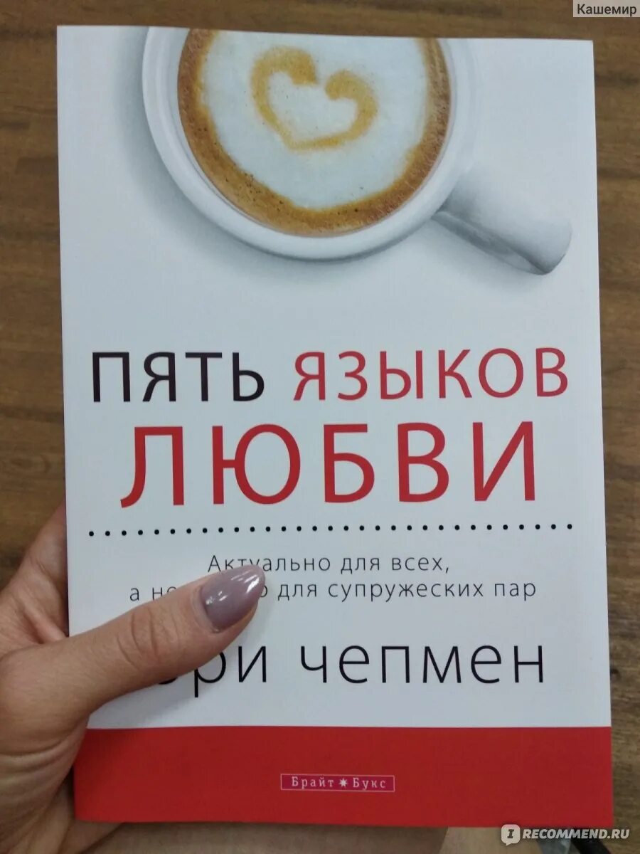 5 Языков любви Гэри Чепмен обложка. Гэри Чепмен книги. Пять языков любви Гэри Чепмен книга.