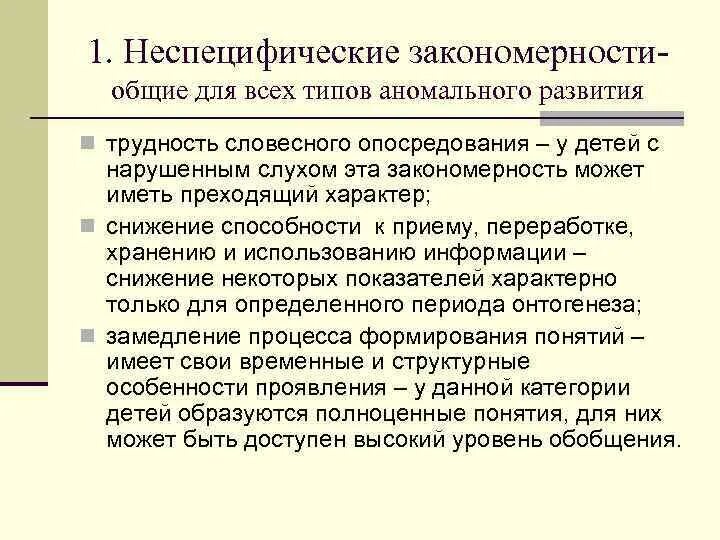 Общие закономерности для всех типов аномального развития. Трудность словесного опосредования. Трудности речевого опосредования. Особенности словесного опосредования у детей с речевой патологией..