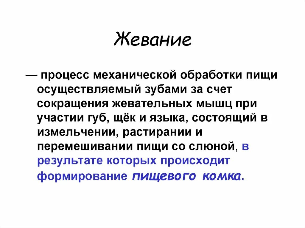 Механическая обработка пищи. Механическая и химическая обработка пищи. В процессе механической обработки пища. Механическая обработка пищи зубы. Обработка пищи слюной происходит в