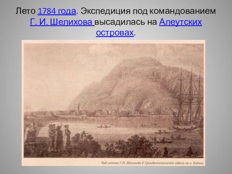22 Сентября 1784 первые русские поселения на Аляске. Остров Кадьяк 19 век. Шелихов основал на острове Кадьяк первое поселение.
