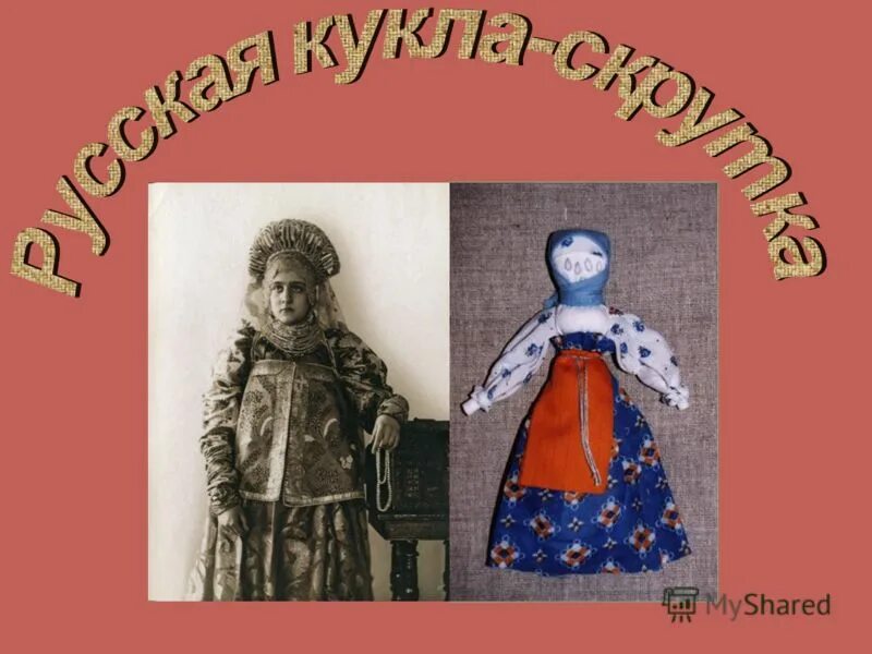 Презентация по технологии кукла скрутка. Село куклы. Картинка презентации куклы скрутки. Кукла в традиционном Пермском.