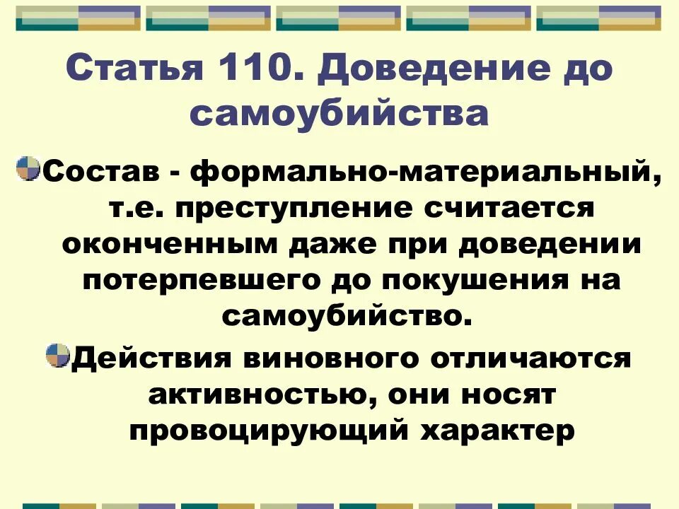 Доведение до самоубийства (ст. 110 УК).. 110 Статья уголовного кодекса. Статья 110 УК РФ. Статья уголовного кодекса доведение до самоубийства. Статья суицидальный