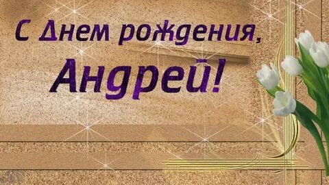 День рождения андрея октябрь