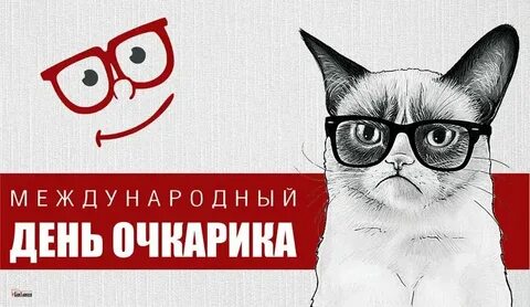 Всемирный день очкариков