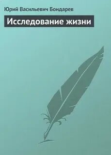 Исследуя жизни