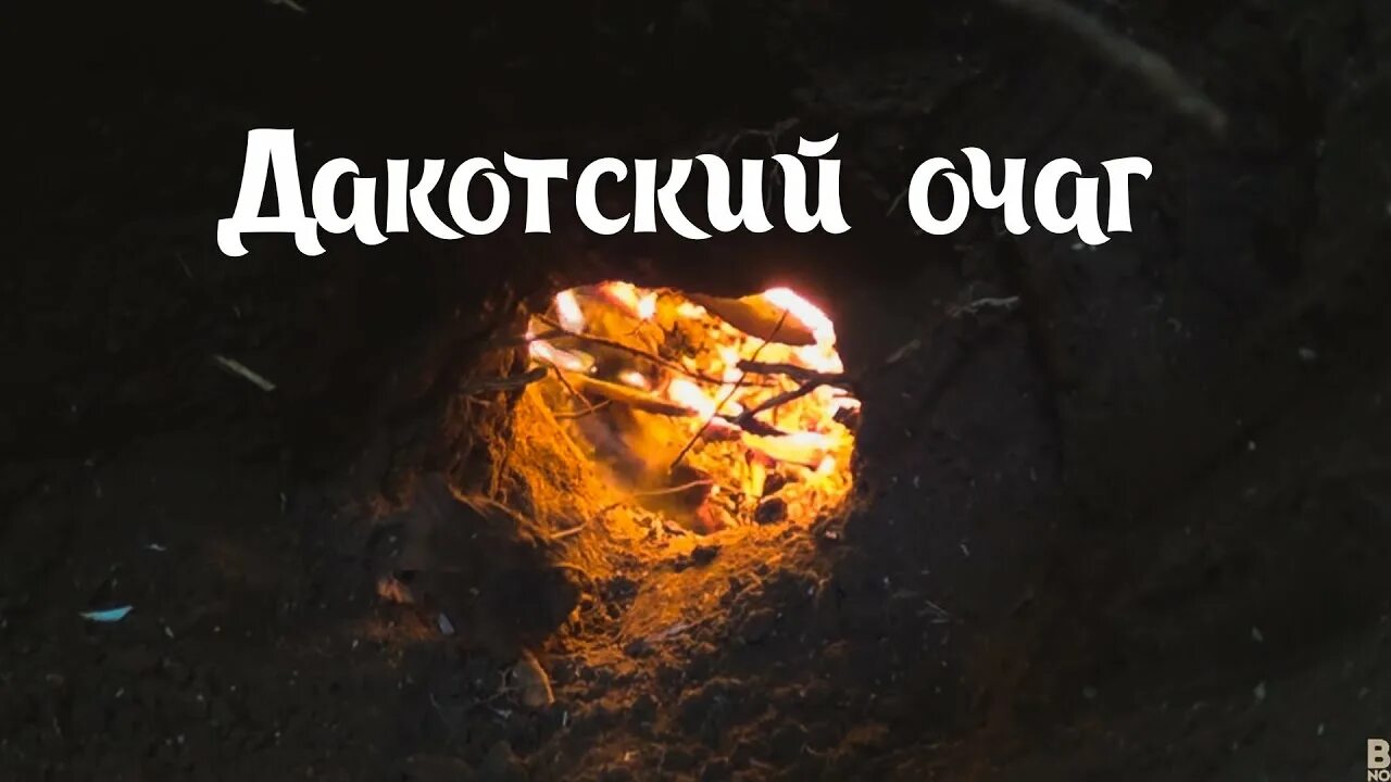 Fire on the hole. Костер Дакотский очаг. Дакотский очаг в типи. Костер Дакота. Костер разведчика.