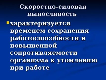 Силовая выносливость характеризуется