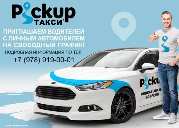 Такси в ялте приложение. Приглашаем водителей. пикап такси. pickup такси. пикап такси крым.