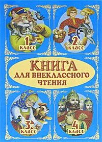 Внеклассное чтение 1 класс школа. Книги для внеклассного чтения 1 класс. книга внеклассное чтение 1-4. сборник произведений для 1 класса. хрестоматия для внеклассного чтения 1-4 класс.