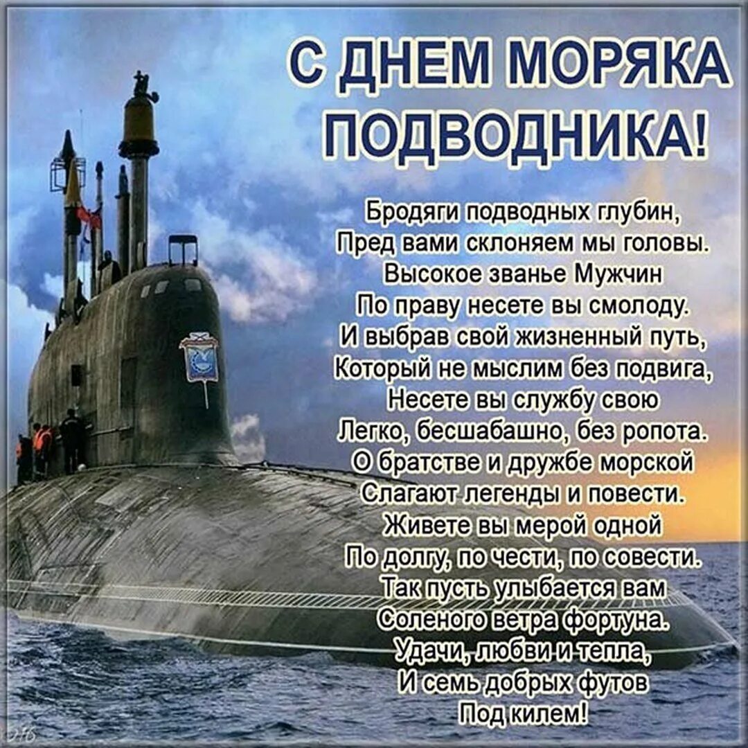 День подводника поздравления. День моряка надводводника. День моряка надаодника. Дань моряка надводника. Красивые открытки с днем подводника