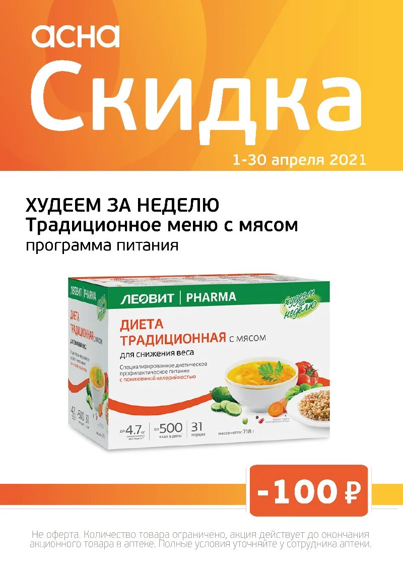 Асна скидка. Асна скидка. Асна скидка. Леовит традиционное меню. Здесь аптека ступино.
