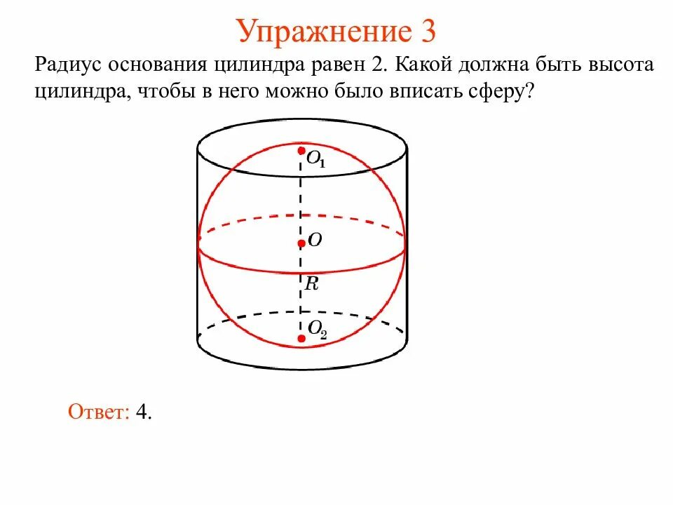 Цилиндр описан вокруг шара. Сфера вписанная в цилиндр. Сфера, вписанная в цилиндрическую поверхность задача. Радиус основания цилиндра. Сфера описанная около цилиндра.