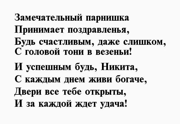 Текст про никиту. Поздравление Ники с днем рождения. Поздравление в стихах Никите.