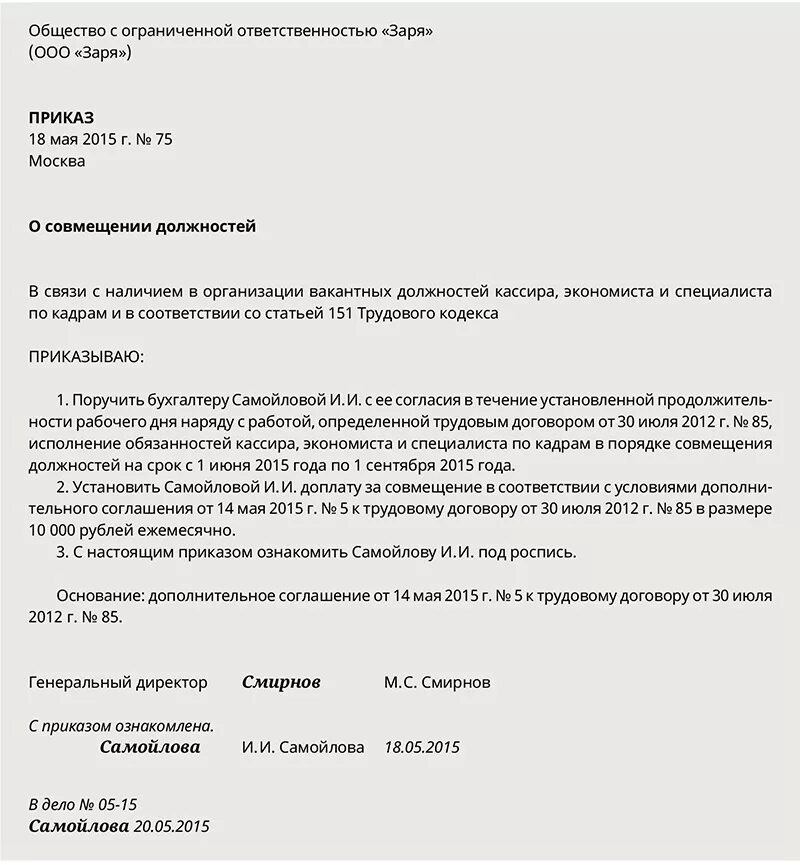 2 тк и 2 работы. Приказ о внутреннем совмещении должностей образец. Приказ о совместительстве должностей в одной организации образец. Приказ на совмещение вакантной должности. Приказ о доплате при совмещении должностей.