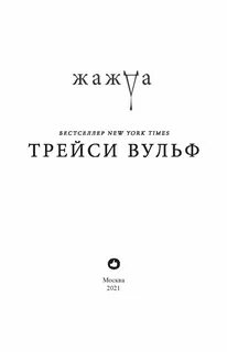 Жажда вульф книга