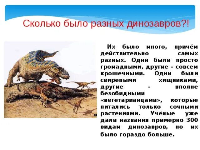 Когда жили динозавры урок. Окружающий мир когда жили динозавры. Динозавры и их потомки. Проект динозавры 1 класс по окружающему миру. Конспект к уроку когда жили динозавры.