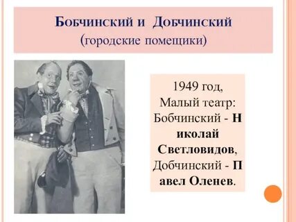 Характеристика бобчинского и добчинского