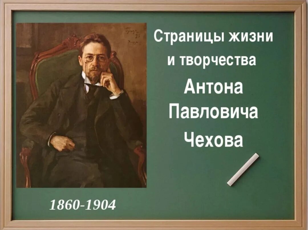 Творчество а п Чехова. Презентация про а.п.Чехова. Жизнь Антона Чехова.