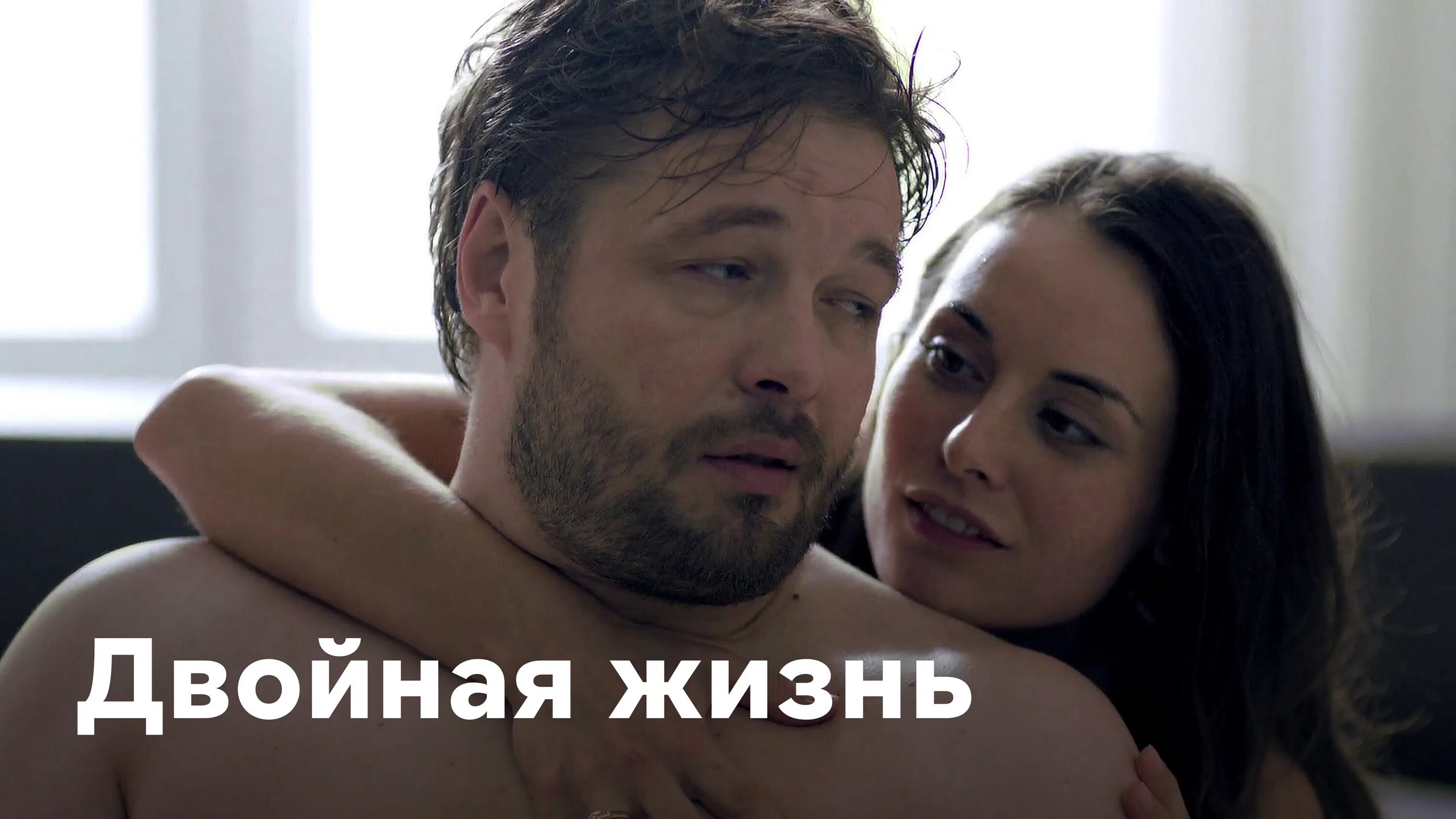 Двойная жизнь 2013. Двойная жизнь 2013