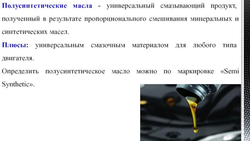 Масло минералка или полусинтетика. Классификация синтетическое и полусинтетическое масло. Минеральные синтетические и полусинтетические масла. Минеральное и синтетическое масло. Синтетические масла применение.