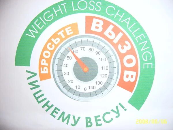 Брось вызов 6. Вызов лишнему весу. Бросьте вызов лишнему весу. Брось вызов лишнему весу. Вызов лишнему весу лого.