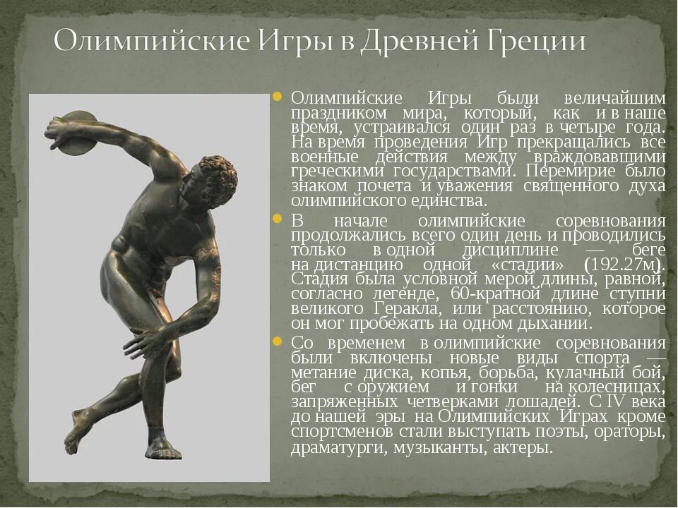 Античные игры получили свое название. Олимпийские игры в древности. доклад о древних олимпийских играх. олимпийские игры в древней греции 5 кл.. из истории олимпийских игр.
